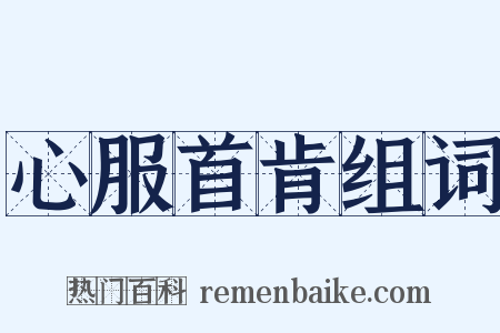 心服首肯组词是什么意思的图片